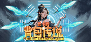 元卡牌之背包传说 Meta Card Backpack Legend