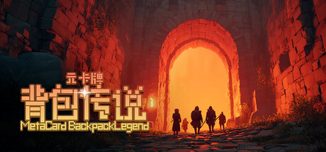 元卡牌之背包传说 Meta Card Backpack Legend cover art