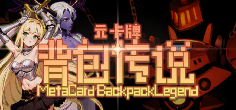 元卡牌之背包传说/Meta Card Backpack Legend 封面