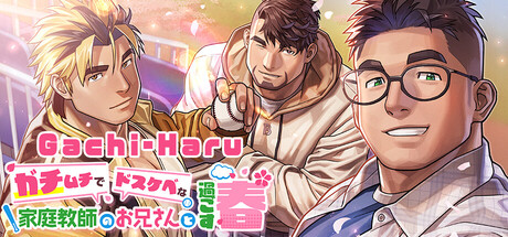 ガチムチでドスケベな家庭教師のお兄さんと過ごす春 cover art