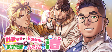 ガチムチでドスケベな家庭教師のお兄さんと過ごす春の作品画像