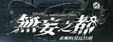 无妄之都：求解的莫比乌斯 The City of Unforeseen Fates