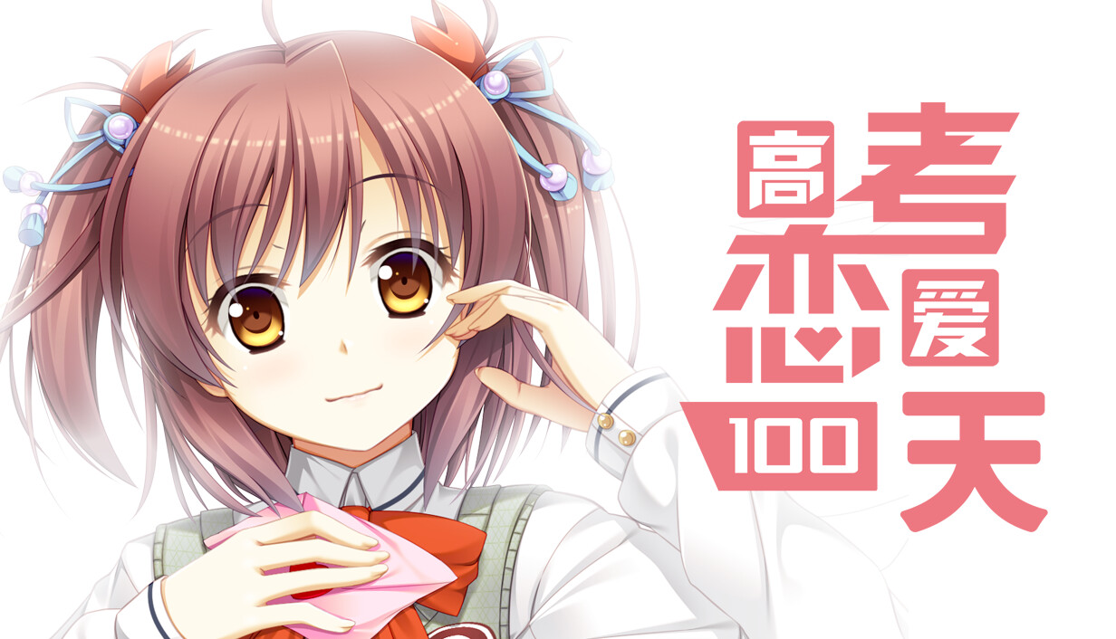 Gaokao.Love.100Days