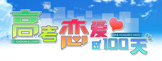 Gaokao.Love.100Days