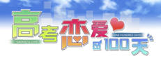 高考恋爱一百天