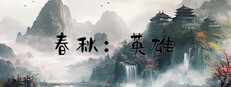 春秋:英雄(Heroes of ChunQiu)