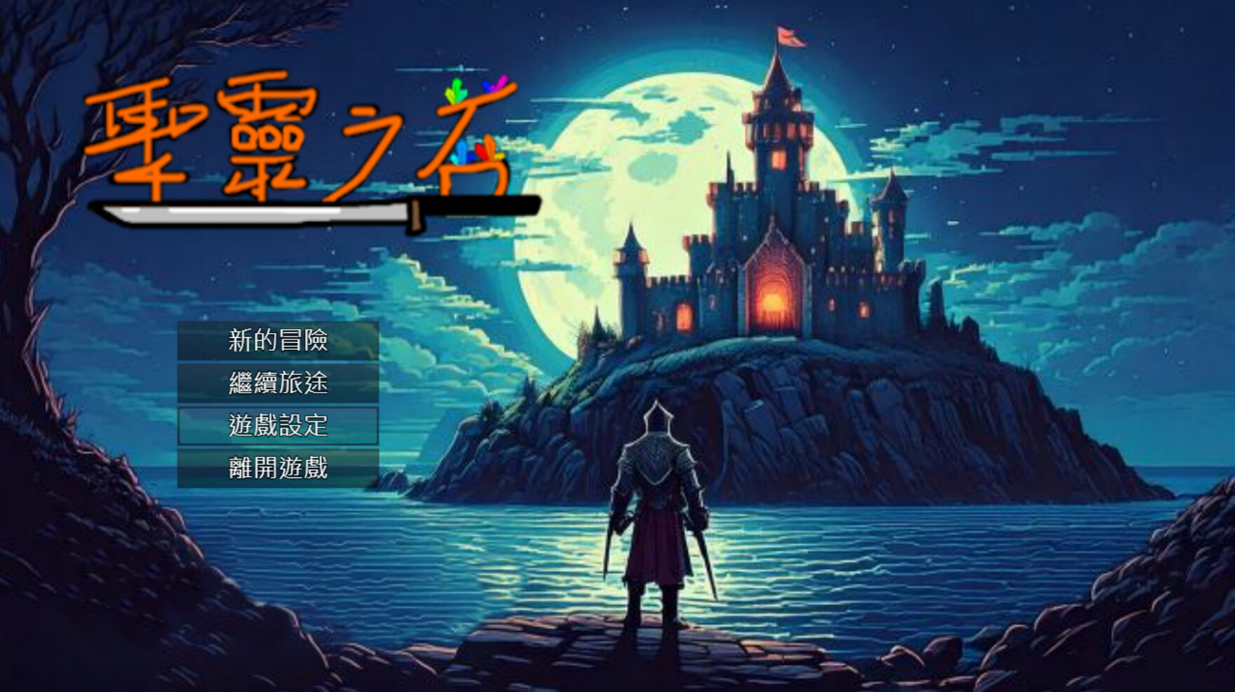 screenshot of 聖靈之石 Playtest 1