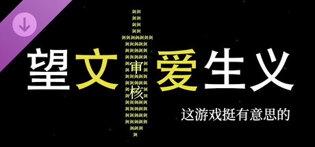 望文爱生义-这游戏挺有意思的 banner image