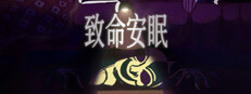 致命安眠