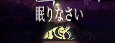 眠りなさい
