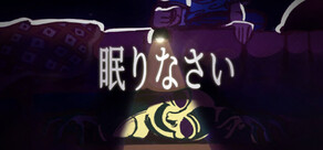 眠りなさい
