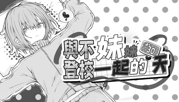 與不登校妹妹一起的30天
