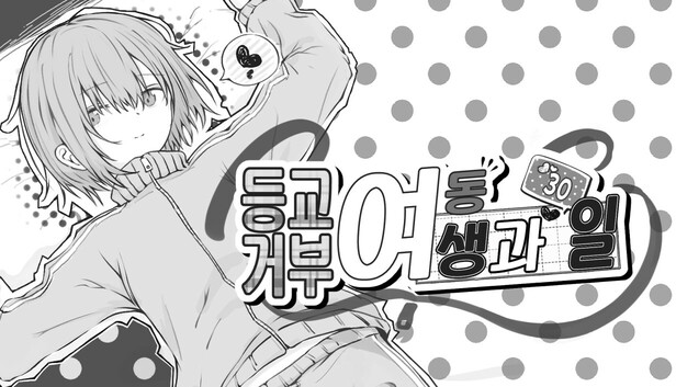 등교거부 여동생과 30일