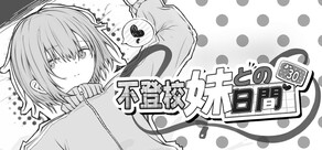 不登校妹との30日間