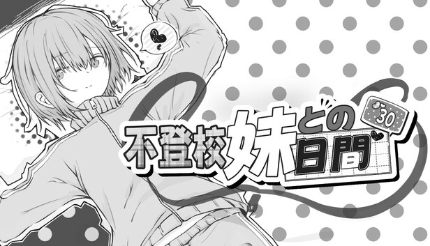 不登校妹との30日間