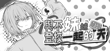 與不登校妹妹一起的30天