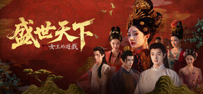 女王的遊戲：盛世天下