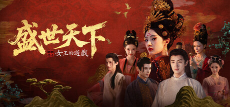 女王的遊戲：盛世天下