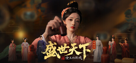 女王的游戏：盛世天下 媚娘篇