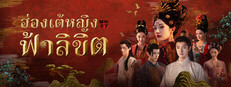 ฮ่องเต้หญิงฟ้าลิขิต I