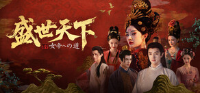 盛世天下～女帝への道～
