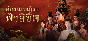 ฮ่องเต้หญิงฟ้าลิขิต
