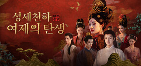 성세천하: 여제의 탄생 I