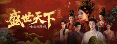 女王的游戏：盛世天下 媚娘篇