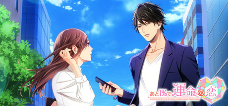 あと1%で運命の恋