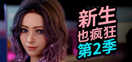 【欧美SLG/官中/动态/PC】新生也疯狂 – 第二季  最终-DORO妙妙屋