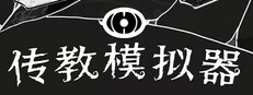 传教模拟器