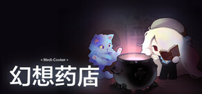 幻想药店