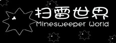 扫雷世界