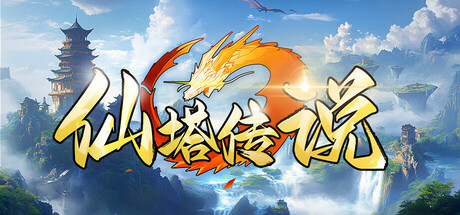 仙塔传说(Mystic Tower Legends) 封面