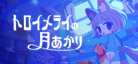 トロイメライの月あかり