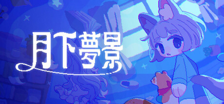 月下夢景
