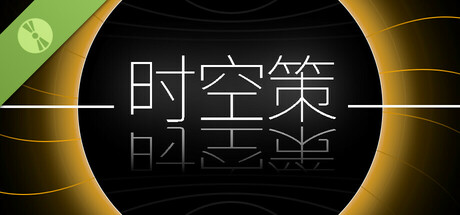 时空策：湖 Demo