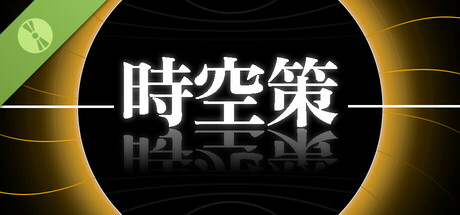 時空策・湖 Demo