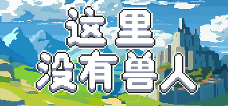 这里没有兽人 游戏图标