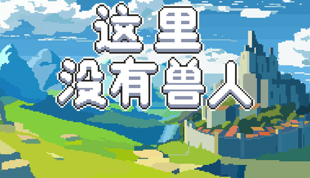 这里没有兽人