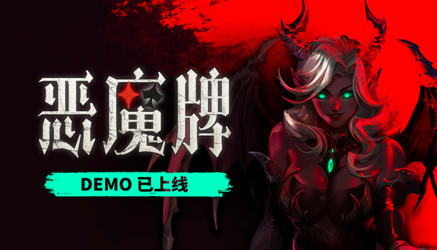 惡魔牌