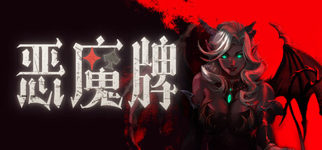 惡魔牌 游戏图标