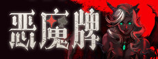 惡魔牌