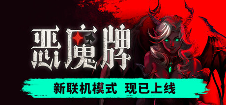 恶魔牌 游戏封面