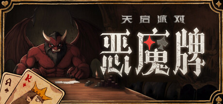 天启派对：恶魔牌 Playtest