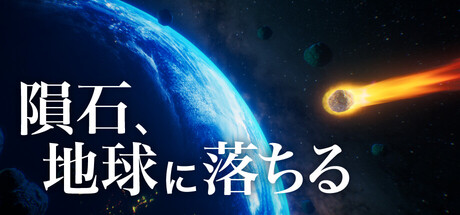 隕石、地球に落ちる - Meteor Risingの作品画像