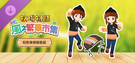 《牧場物語 來吧！風之繁華市集》追加下載內容組合「松樹食蚜蠅套組」