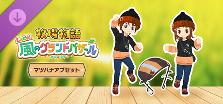 牧場物語 Let's！風のグランドバザール - DLCパック「マツハナアブセット」
