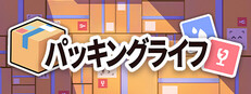 パッキングライフ