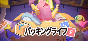 パッキングライフ